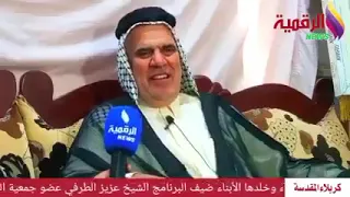 حلقة خاصة عن التاريخ العراقي القديم وثورة العشرين مع الشيخ عزيز الطرفي إعداد وتقديم ياسمين الشمري 