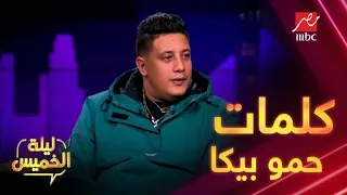 باتون ساليه واستشوار واكستنشن كلمات تعوق حمو بيكا اعرف السبب 