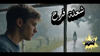 شعلة فرح أديب نق اش دندنها