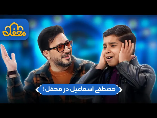⁣نوجوان نابغه‌ ای که سبک مصطفی اسماعیل را زنده کرد! | محفل 2026