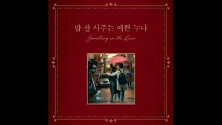 full album ost k drama something in the rain