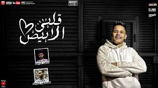 مهرجان قلبي الابيض   امين خطاب                                         دندنها