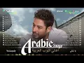 Best Arabic Songs 2024 | Arabic Popular Song 2024 | Ramy Gamal, Mohamed Hamaki, Sherine