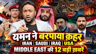 यमन ने बरपाया क़हर IRAN | SAUDI | IRAQ | USA MIDDLE EAST की 12 बड़ी ख़बरें
