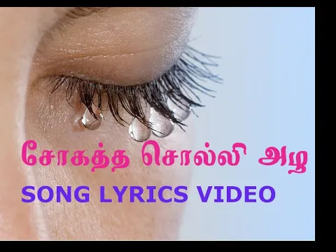 Download MP3 SOKATHAI SOLLI AZHA SONG LYRICS (Thanglish)