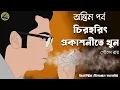 Lagu ( Last Part ) চিরহরিৎ প্রকাশনীতে খুন / Rohossya Bhedi Nilanjan / Detective / Sunday suspense