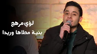 ل ؤي مرهج   بني ة محلاها وريدااا  لايف       دندنها