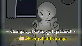 مـواسـاة الله لعبـاده 