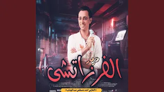 مزمار الفرزاتشى دندنها