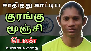 இவள் அவமானப்படாத நாளே இல்லை - இந்தியாவின் பெருமை Deepthi Jeevanji #motivation #inspiration #sports