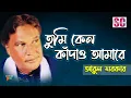 Tumi Ken Kadao Amare | Abul Sarkar | তুমি কেন কাঁদাও আমারে | Bichced Gaan | SCP