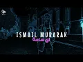 اسماعيل مبارك - أي ساعة (حصريا) | 2023 | Ismail mubarak - Ay Sa3a
