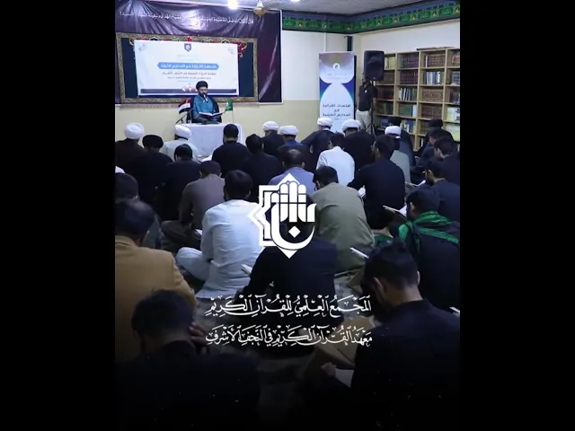⁣تعزيزًا لثقافة الإقراء؛ إطلاق سلسلة محافل قرآنية في النجف الأشرف