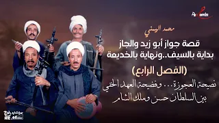محمد اليمني قصة جواز أبو زيد والجاز  بداية بالسيف  ونهاية بالخديعة الفصل الرابع  دندنها