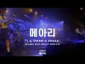 Download Lagu [4K] QWER - “메아리(REBOUND)” (LIVE 1, 2, QWER! in OSAKA 2025.04.10) - QWER 오사카