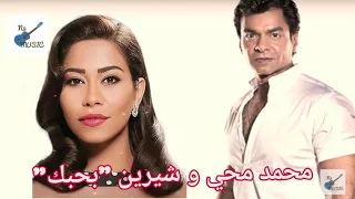 اول اغنية بحبك للفنانة شيرين عبدالوهاب دويتو مع الفنان محمد محي عام ٢٠٠٠ 