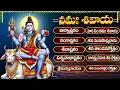 Download Lagu సోమవారం శివుని భక్తి పాటలు | లింగాష్టకం - శివాష్టకం - బిల్వాష్టకం | Monday Lord Shiva Bhakti Songs
