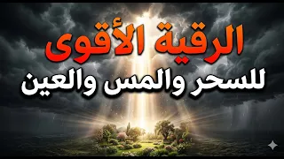الرقية الشرعية الأقوى على الإطلاق لعلاج المس والسحر والعين