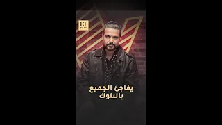 ناصيف زيتون يفاجئ الجميع بالبلوك في برنامج ذا فويس ضد أحمد سعد 