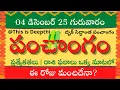 Today Tithi Today panchangam Telugu panchangam telugu calendar today Daily panchangam 04 Dec 2025