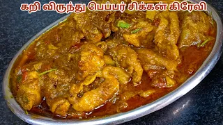 கறி விருந்து ஸ்டைல் பெப்பர் சிக்கன் கிரேவி taste வேறவெலவல் ||Pepper Chicken Gravy in tamil||Chicken