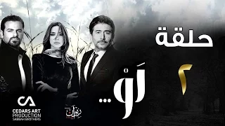 مسلسل لو حلقة 2 