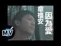 Download Lagu 韋禮安 Weibird Wei - 因為愛 (官方版MV) - 民視偶像劇「星座愛情」水瓶女插曲