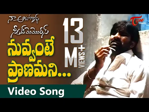 Download MP3 Naa Autograph Songs || Nuvvante Pranamani || Love Failure Song || Ravi Teja || TeluguOne