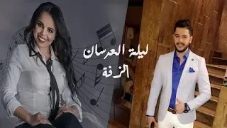 زفة ليلة العرسان Official Audio غزل سلامة و مصعب الخطيب 