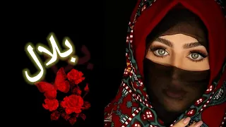 مقطع أغنية روعه بأسم بلال شيلات اغاني السعودية اليمن حالات واتس 