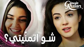 مسلسل بنات الشمس مقطع من الحلقة 24 Güneşin Kızları أمنية عيد الميلاد 
