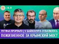 Путина прорвало, Пожизненное за Крымский мост, У Байконура отвалилось. Галлямов, Дубнов, Смирнов