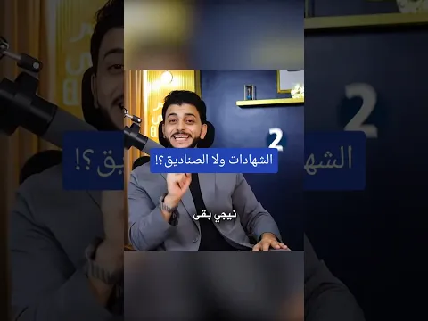 الشهادات ولا الصناديق؟!