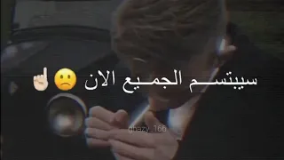 حالات واتس اب اللعنة سيبتسم الجميع الان HD 