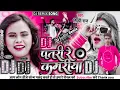 Download Lagu #Patari Re Kamariya पतरी रे कमरिया |Shilpi Raj | Bhojpuri Song 2021 Sonu Dj New Bhojpuri Dj Remix