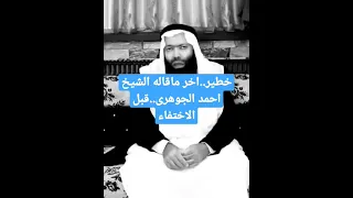 خطير اخر ما قاله الشيخ احمد الجوهرى قبل الاختفاء 