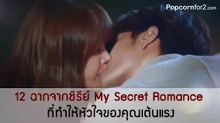 Download 12 ฉากจากซีรี่ย์เกาหลี My Secret Romance ที่ทำให้หัวใจของคุณเต้นแรง MP3