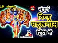 Download Lagu Vishnu Sahasranamam In Hindi | Vishnu Sahasranamam Hindi | Hindi Vishnu Sahasranamam -Mantra Sarovar