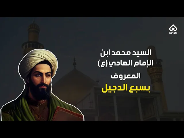 ⁣أبناء المعصومين | سبع الدجيل 08