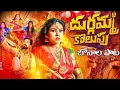 Download Lagu DURGAMMA KOLUPU FULL SONG | BONALU DJ SONGS 2024 | DUBBULA ASHOK | DUBBULA PUNNAM | DP FOLKS