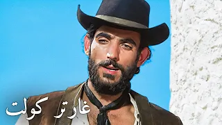 غارتر كولت ترجمة على الشاشة غربي إيطالي 