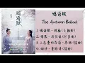 Download Lagu 《嫣语赋 | The Autumn Ballad》 歌曲合集 | Full OST