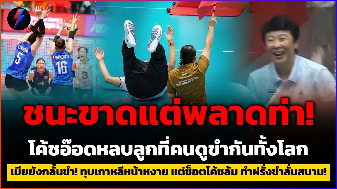 ทุบเกาหลีหน้าหงาย 3-0! แต่ช็อตโค้ชอ๊อดล้มทำฝรั่งขำจนเสียอาการ พลาดหนักมาก