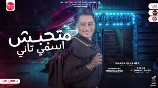 مهرجان   متجبش اسمي تاني     انا عارف مكاني   السفاح حماده الاسمر   توزيع امجد الجوكر      دندنها