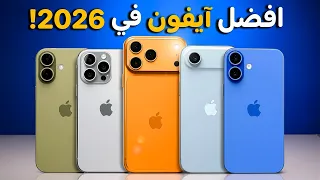 ما هو أفضل ايفون تشتريه في سنة       دندنها