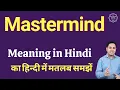 Mastermind meaning in Hindi Mastermind ka matlab kya hota hai