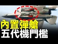 Download Lagu 內置彈艙難倒全球99％國家，有他才算五代機！美軍F-22，F-35，B-2都配備，Su-57的不好用，韓國KF-21也將更新，小小彈艙，研製到底有何難？#五代機 #f35 #f22 #su57