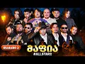 Lagu ქართული იუთუბის მაფია Allstar #2 (სეზონი 2) საპრიზო 20 000₾