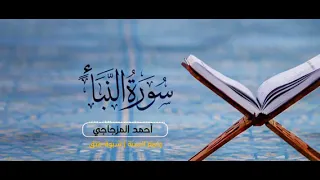 ســورة النبأ ــ أحمد المزجـاجـي مسجد السنة عتق 