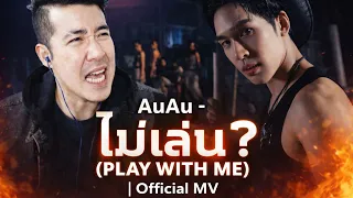 auau play with me official mv reaction
